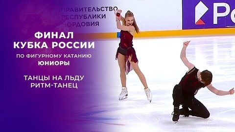 Танцы на льду. Ритм-танец. Юниоры. Финал Кубка России по фигурному катанию 2021/22