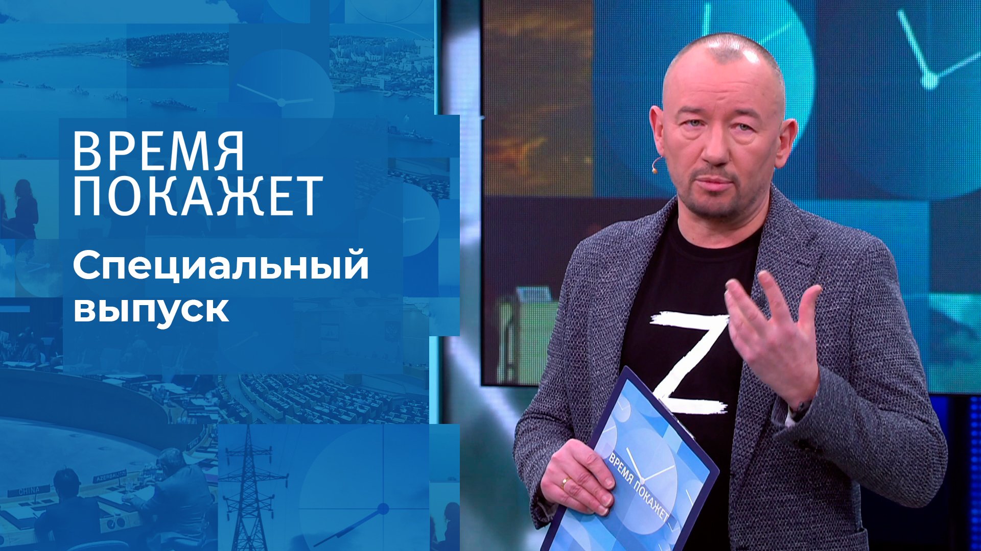 Время покажет 03.06 2024. Время покажет. Время покажет специальный выпуск. Время покажет специальный выпуск 2022. Ведущий специальный выпуск.