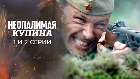 Неопалимая купина. 1 и 2 серии