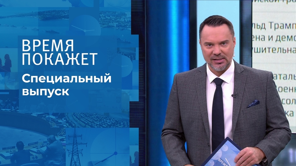 Время покажет. Часть 2. Специальный выпуск от 01.03.2022