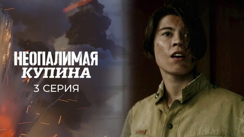 Неопалимая купина. 3 серия