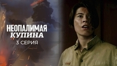 Неопалимая купина. 3 серия