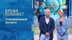Время покажет. Часть 1. Специальный выпуск
