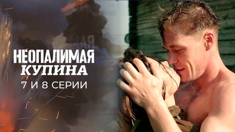 Неопалимая купина. 7 и 8 серии