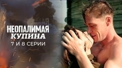 Неопалимая купина. 7 и 8 серии