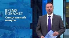Время покажет. Часть 2. Специальный выпуск 