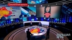Большая игра. Часть 1. Специальный выпуск