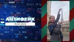 АнтиФейк. Выпуск от 19.03.2022