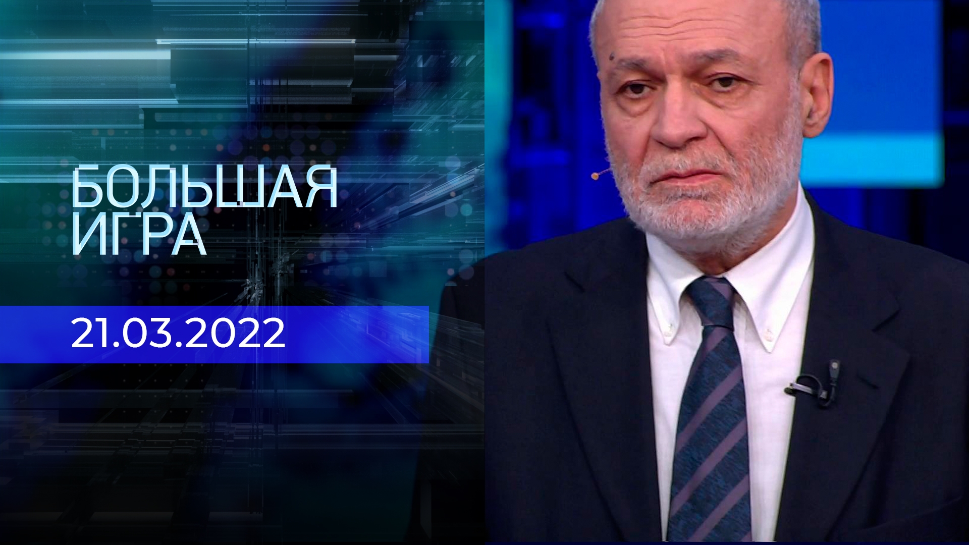 ТВ-шоу «Большая игра» : актеры, время выхода и описание на Первом канале /  Channel One Russia