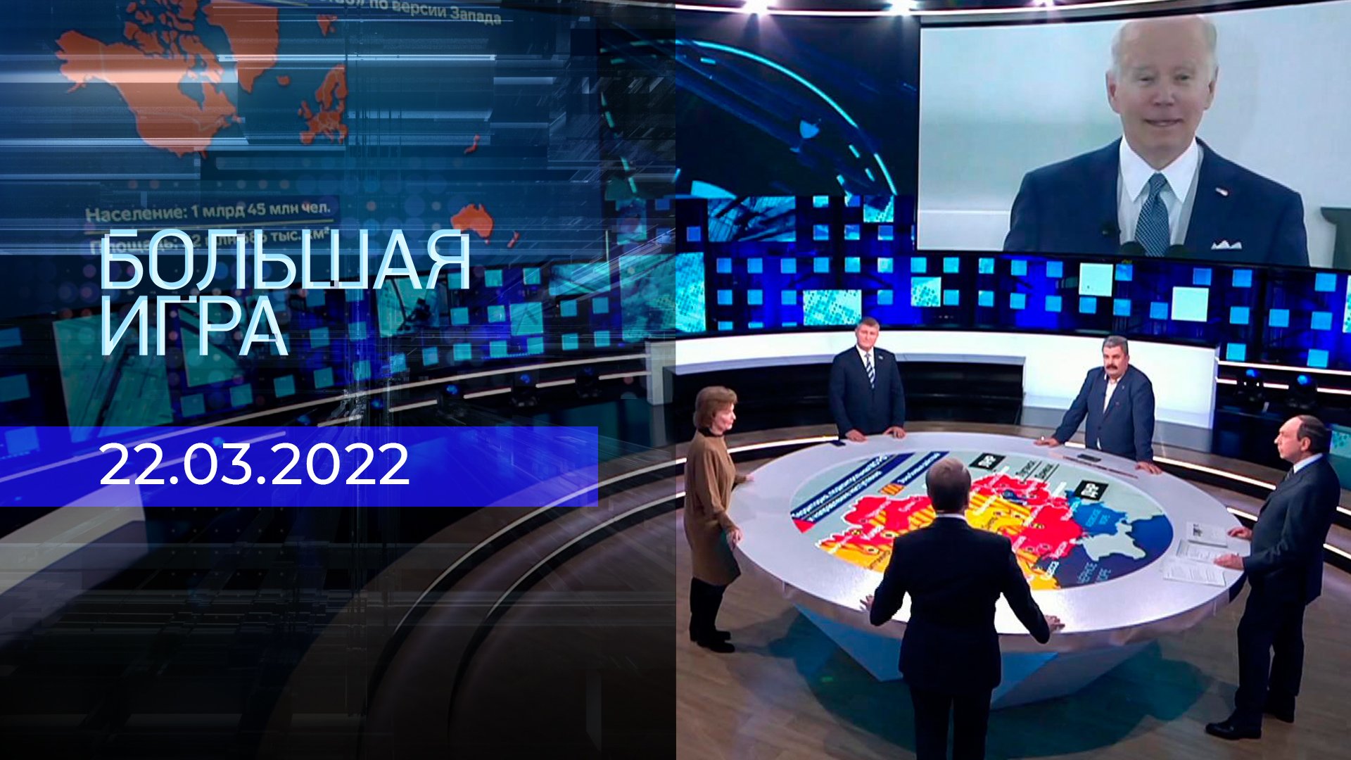 Большая игра последний выпуск. Большая игра 2022. Большая игра первый канал. Политолог, большая игра, 2022. Большая игра на 1 канале 18 2022 год.