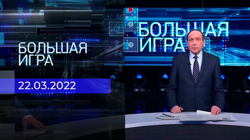 Большая игра. Часть 3. Специальный выпуск. Джо Байден заявил, что цель США — возглавить новый мировой порядок.