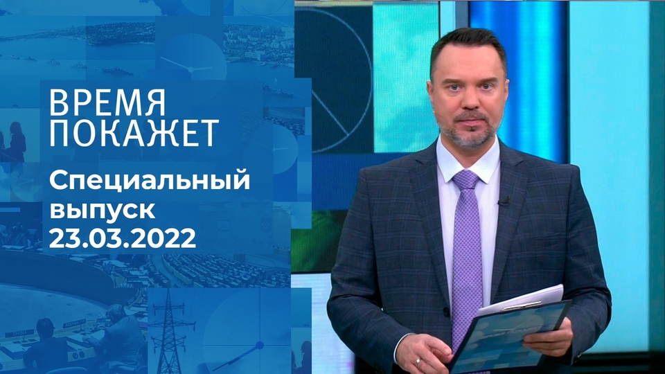 Время покажет. Часть 1. Специальный выпуск от 23.03.2022