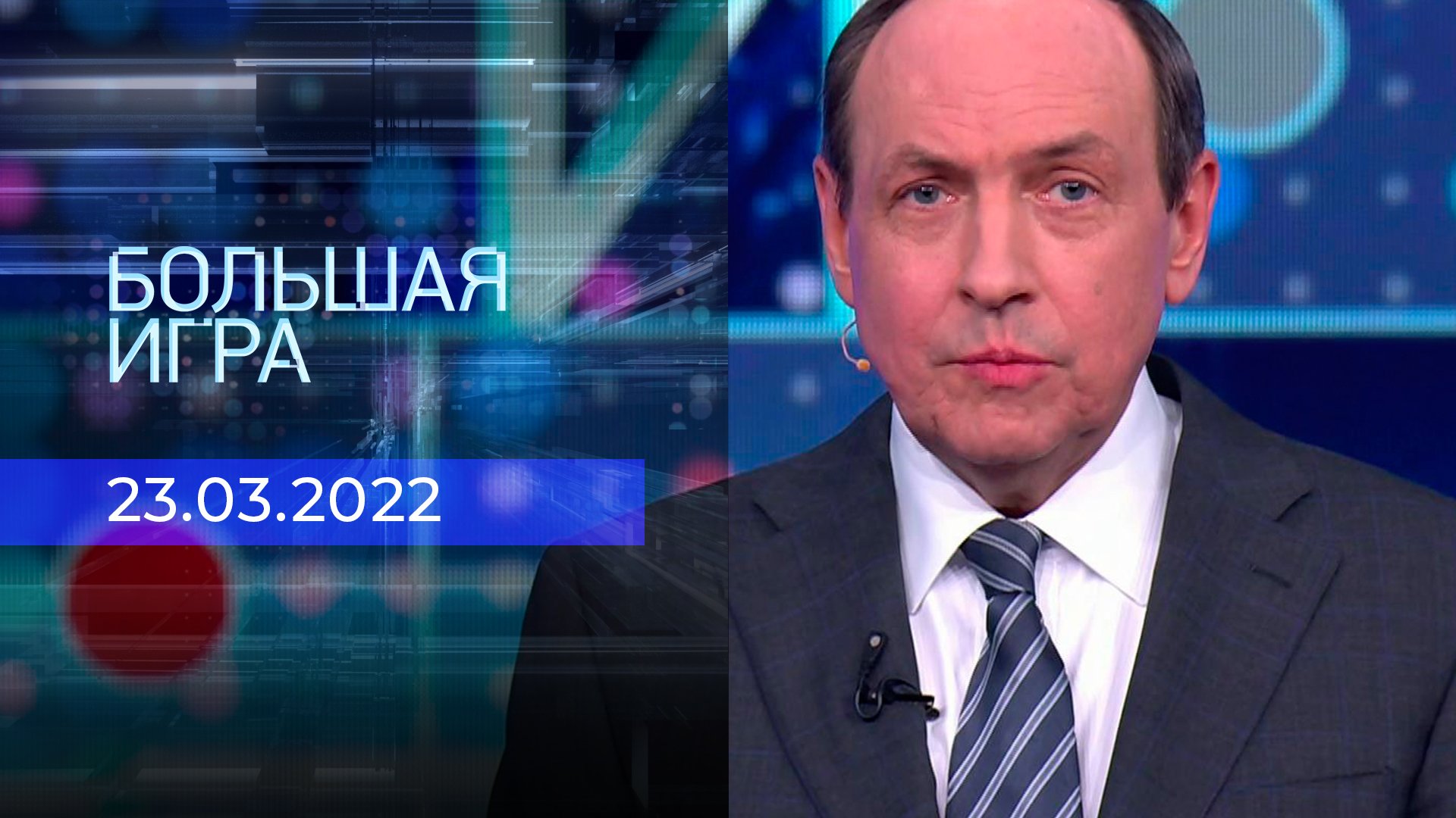 10 24. Ведущие большая игра на первом. Большая игра последний выпуск на 1. 10 24. Передача большая игра последний выпуск.