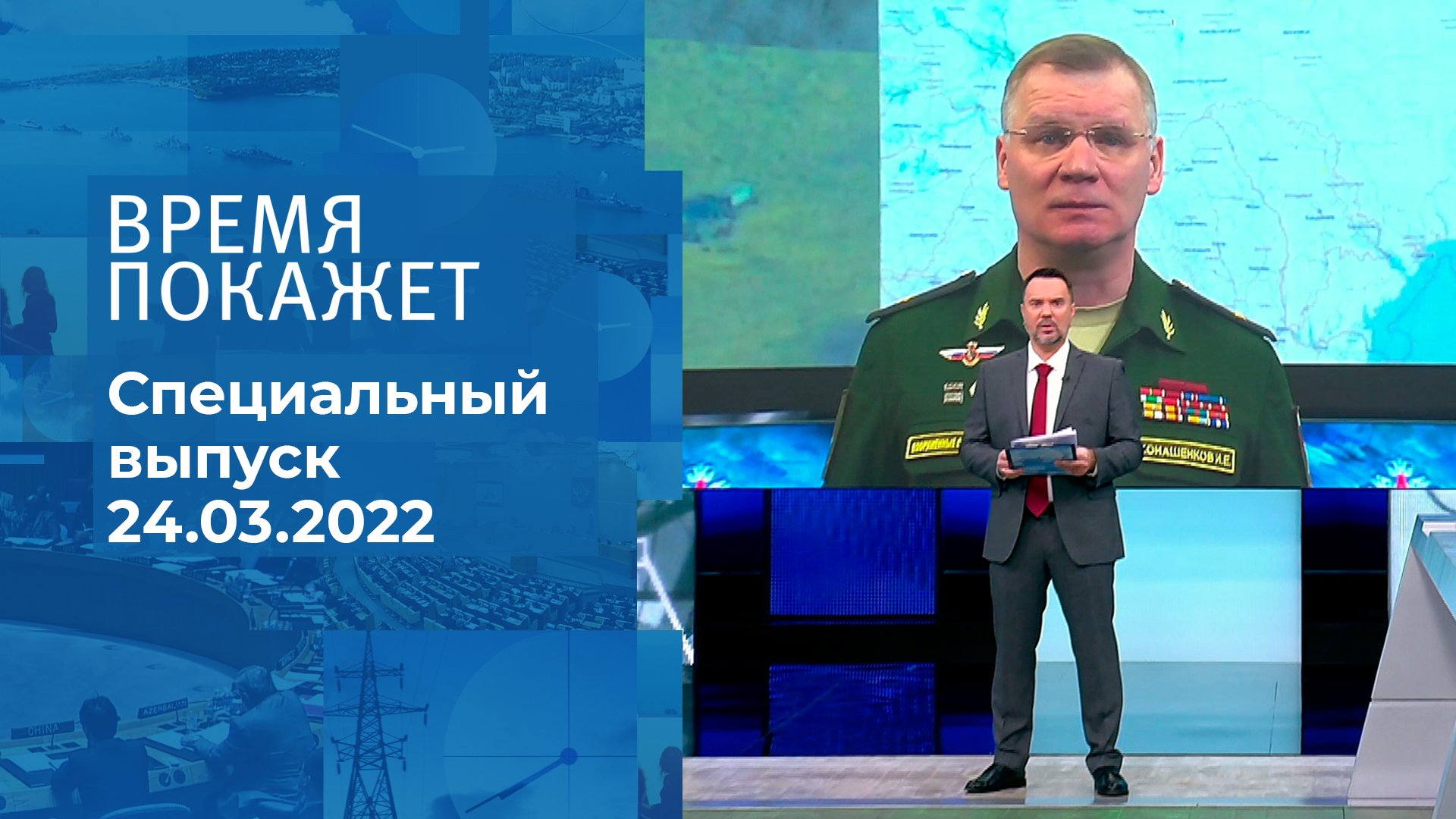 Время покажет 19.03 2024. Минобороны России впервые представило. Никонов первый канал. Военные эксперты программы большая игра.