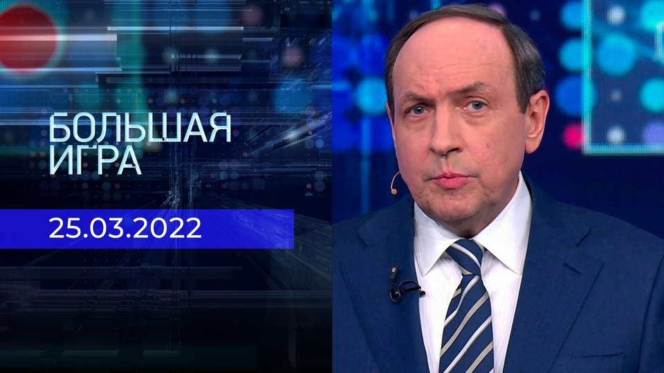 Большая игра. Часть 2. Специальный выпуск. В Министерстве обороны РФ подвели итоги первого месяца спецоперации на Украине.