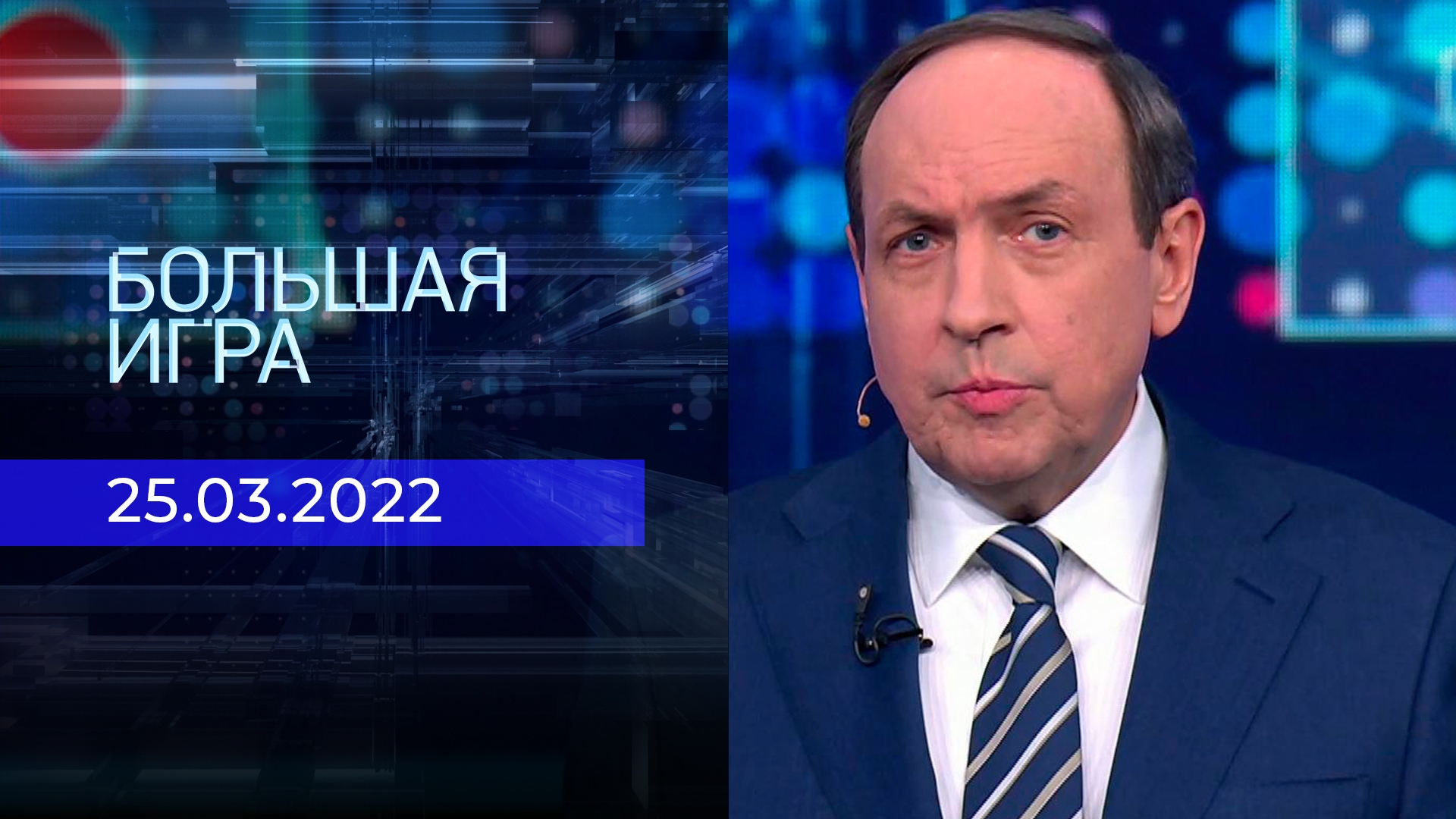 ТВ-шоу «Большая игра» : актеры, время выхода и описание на Первом канале /  Channel One Russia