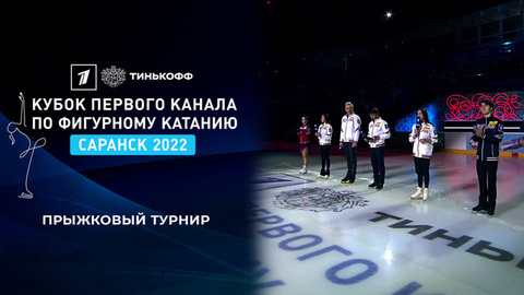 Прыжковый турнир. Тинькофф Кубок Первого канала по фигурному катанию 2022