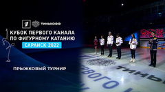 Прыжковый турнир. Тинькофф Кубок Первого канала по фигурному катанию 2022