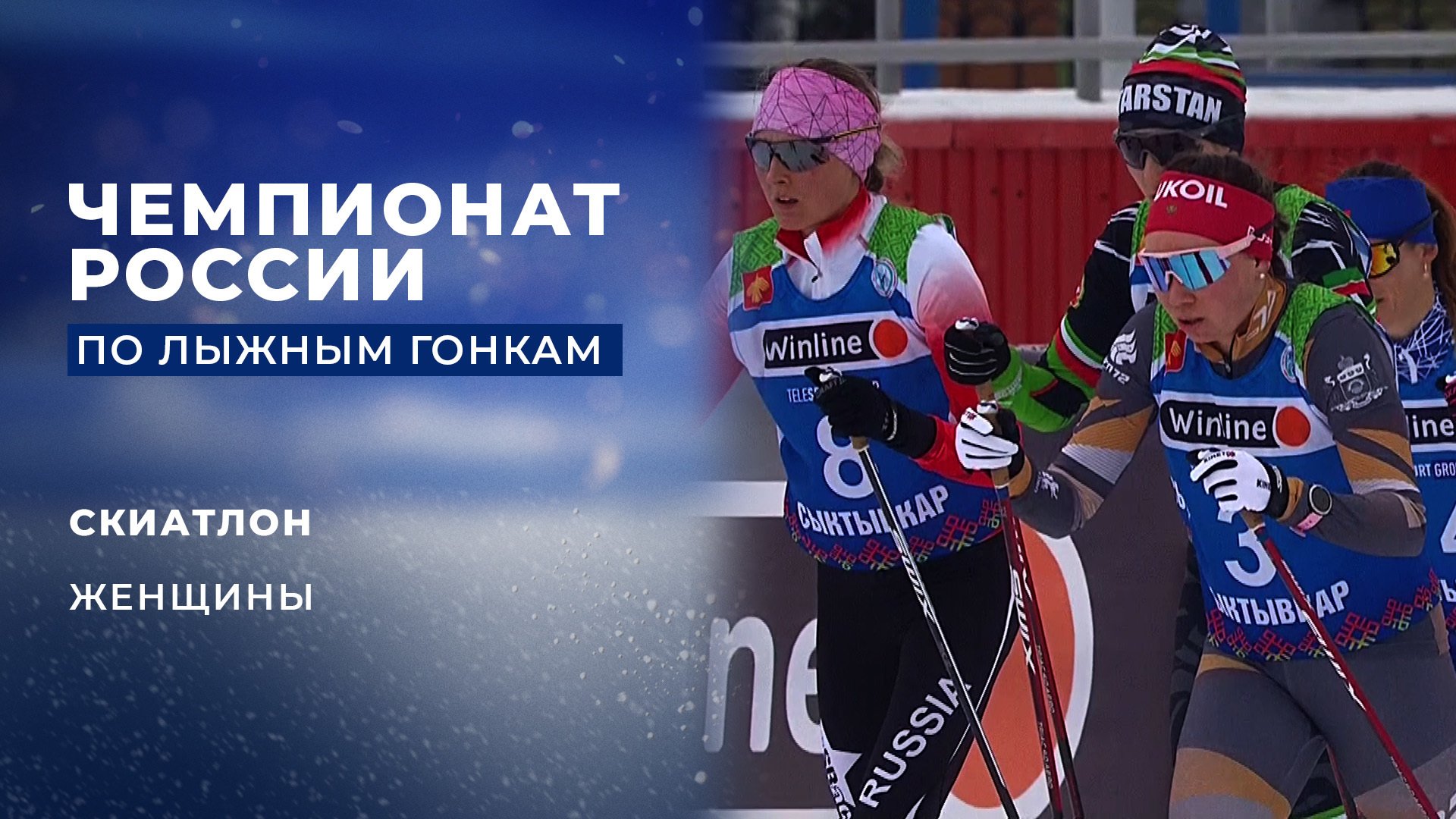 Чемпионат России по лыжным гонкам 2022