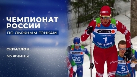 Скиатлон. Мужчины. Чемпионат России по лыжным гонкам 2022