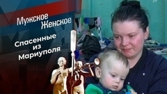 Мариуполь 2022. Мужское / Женское