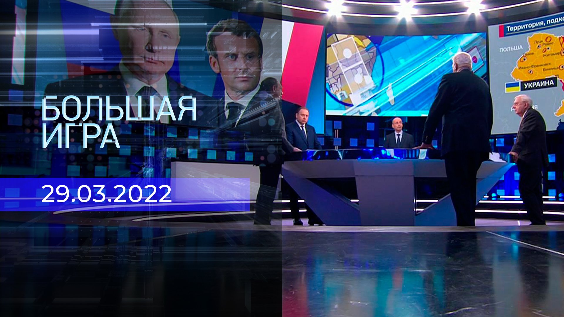 большая игра 29. большая игра первый канал 2023. большая игра 29. 02 2024. большая игра 29.