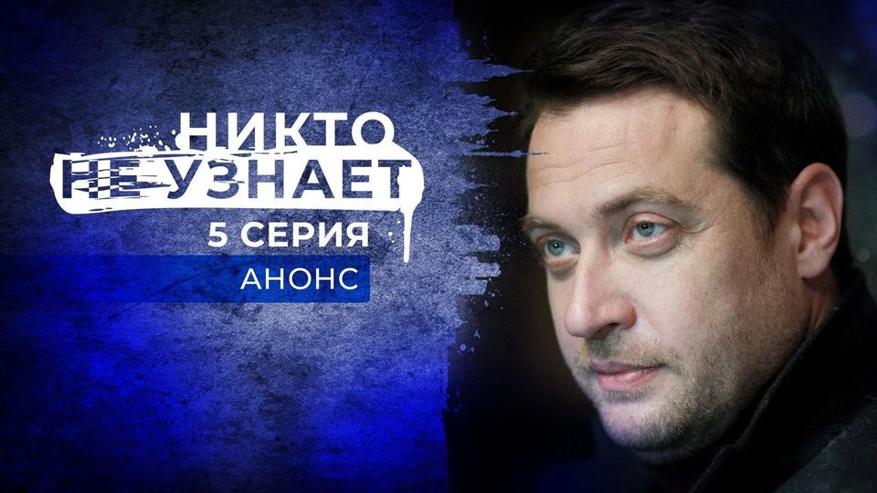 Сериал "Никто не узнает". Сезон 1 серия 5. Смотреть онлайн