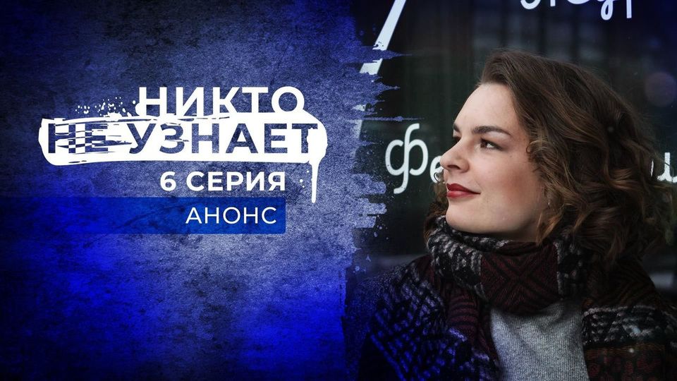 Никто не узнает 2022. Никто не узнает кадры первый канал сериал из фильма. Никто не узнает сериал российский. Никто не узнает фильм Тодоровского. Никто ничего не узнает сериал Тодоровский.