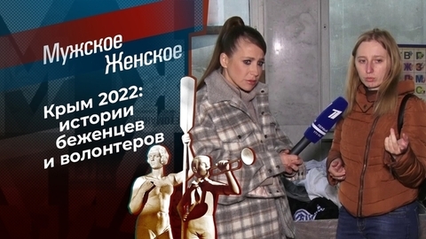 Крым 2022. Мужское / Женское