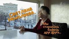 «Мы старались беречь друг друга». Документальный фильм к 85-летию Светланы Немоляевой