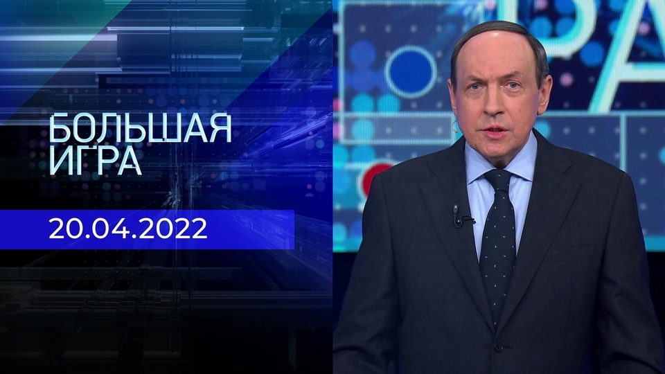 Большая игра. Часть 1. Специальный выпуск. Специальная военная операция России на Украине вступила в активную фазу.