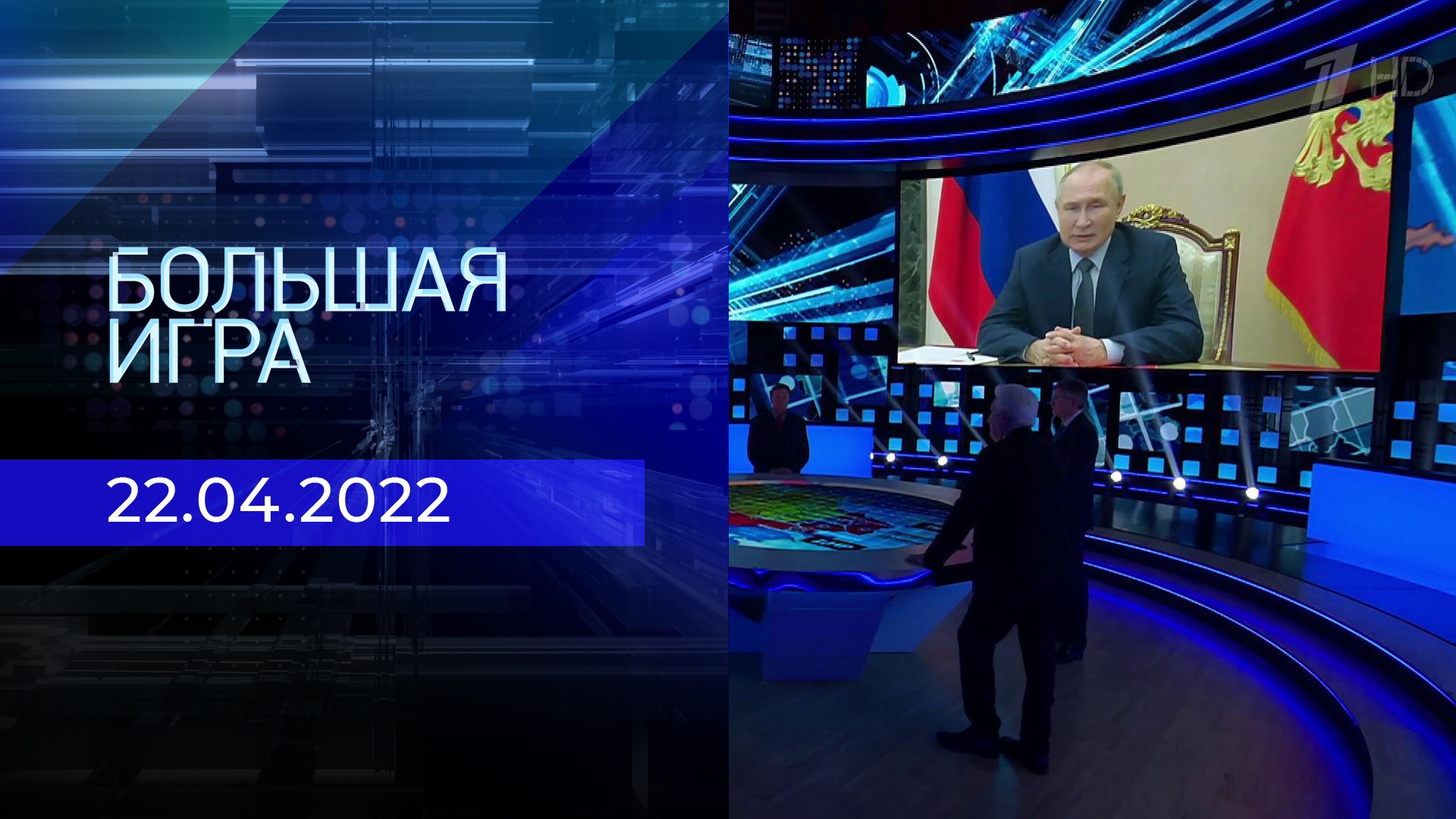 ТВ-шоу «Большая игра» : актеры, время выхода и описание на Первом канале /  Channel One Russia