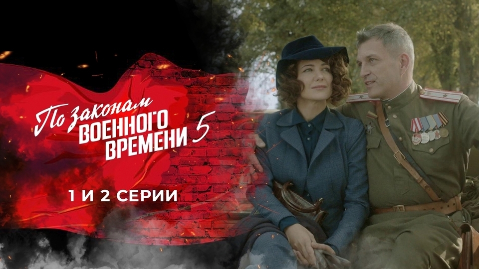 Сериал По законам военного времени. Победа! (Россия, ) – Афиша-Сериалы