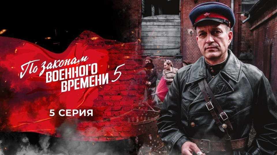 По законам военного времени 5. Кто такая Аленка по законам военного времени 5.