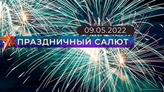 Праздничный салют, посвященный 77-й годовщине Великой Победы. 09.05.2022