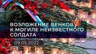 Возложение венков к могиле неизвестного солдата. 09.05.2022