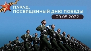 Парад, посвященный Дню Победы. 09.05.2022
