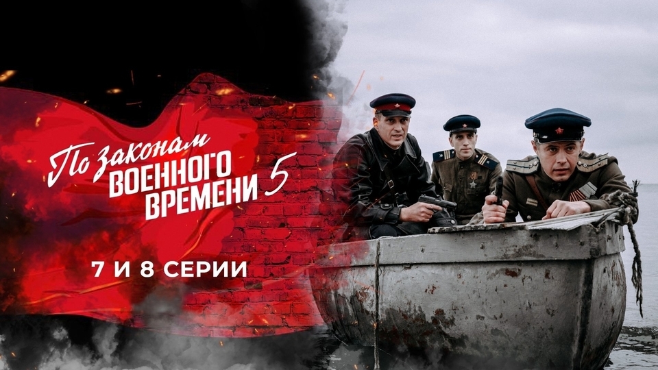 Сериал «По законам военного времени» 1 сезон 7 серия смотреть бесплатно онлайн в хорошем качестве