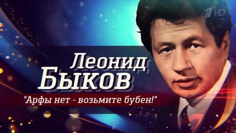 «Леонид Быков. Арфы нет — возьмите бубен!». Документальный фильм