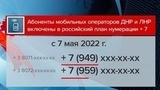 Мобильные операторы республик Донбасса включены в российскую систему нумерации