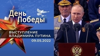 Выступление президента России Владимира Путина. 09.05.2022