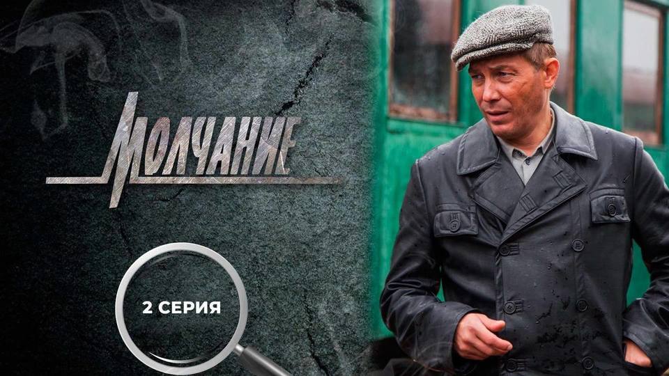 Сериал "Молчание". Сезон 1, серия 2 смотреть онлайн