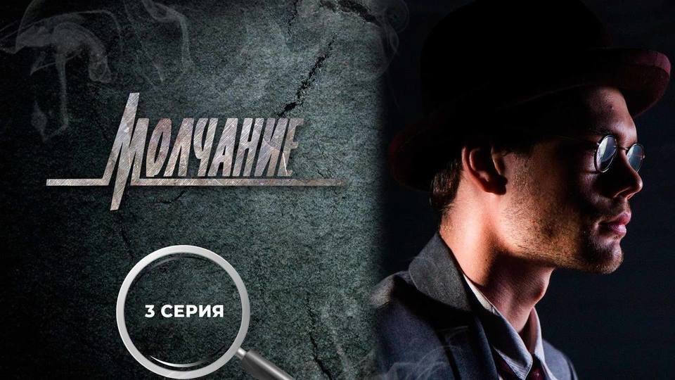 Сериал "Молчание". Сезон 1, серия 3 смотреть онлайн