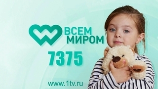 В рамках проекта «Всем миром 7375» зрители Первого канала смогут помочь детям, которые нуждаются в средствах реабилитации