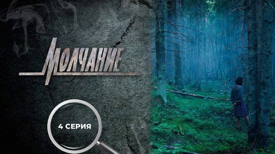 Сериал "Молчание". Сезон 1, серия 4