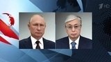 Владимир Путин поговорил по телефону с президентом Казахстана Касым-Жомартом Токаевым