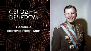 Люди, изменившие мир. Сегодня вечером