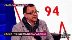 «Эти два шарлатана задним числом все предсказывают», – эксперт усомнился в заявлениях кума Ванги. На самом деле. Фрагмент