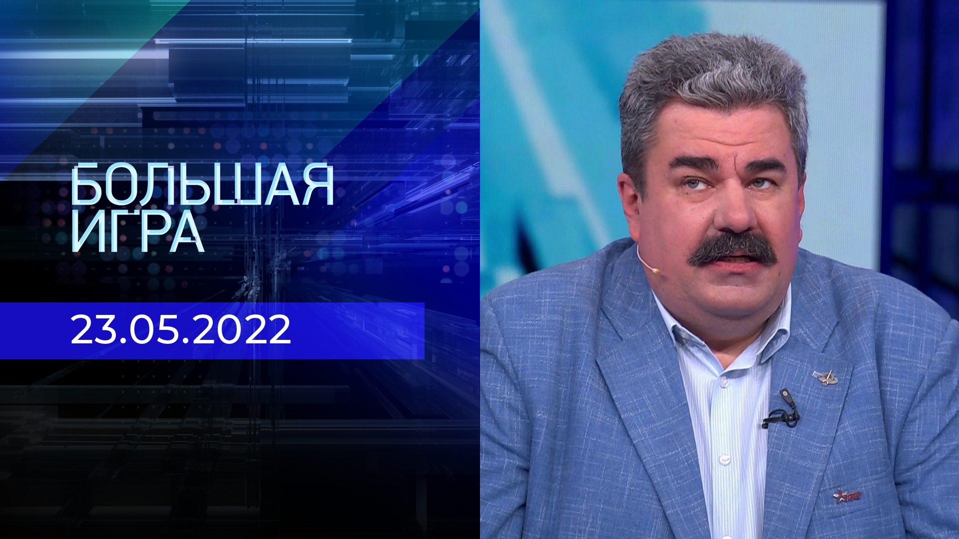 ТВ-шоу «Большая игра» : актеры, время выхода и описание на Первом канале /  Channel One Russia