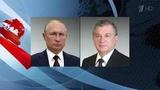 Владимир Путин и Шавкат Мирзиеев обсудили международные и региональные проблемы